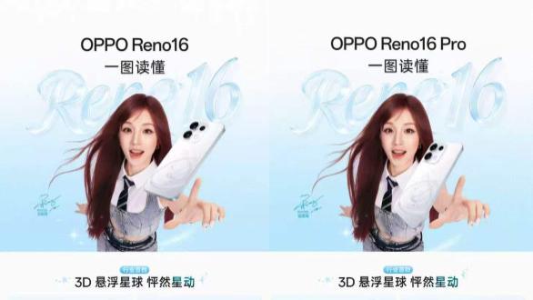 国补起售价相差1000元! 一文看懂OPPO Reno16系列标准版、Pro版该咋选