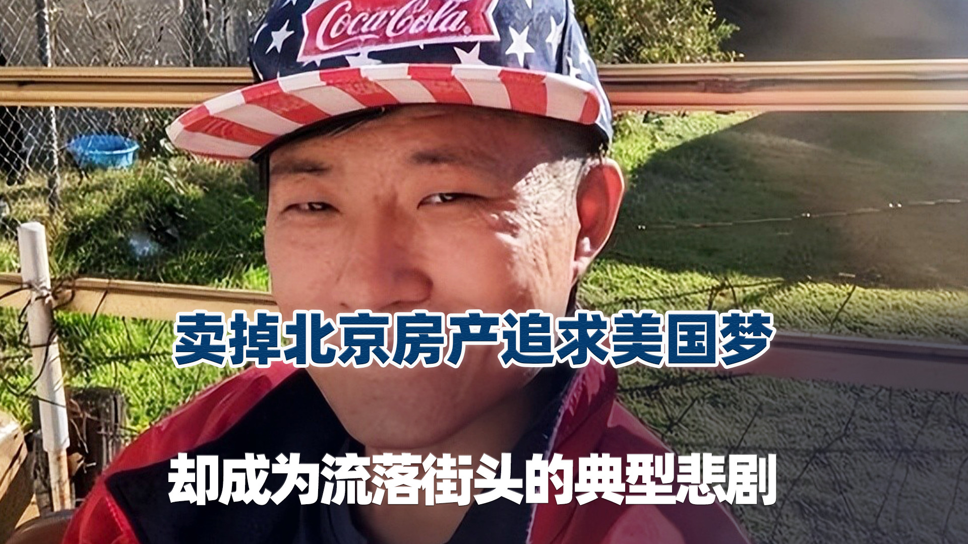 亲美“甜甜圈”再遭暴揍，卖北京房产追求美国梦，却成为典型悲剧