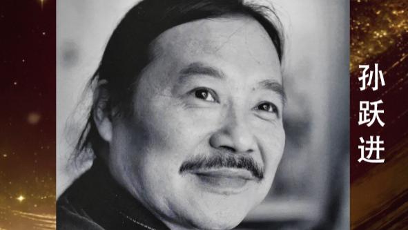 孙跃进——世界华人艺术特别贡献奖