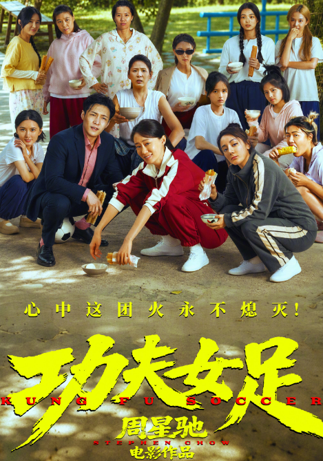 演员脸黢黑、鞋雪白，周星驰也不接地气了？《功夫女足》宣发海报曝光，张小斐、张艺兴