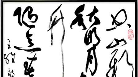 草书《山居秋暝》笔墨融烟雨, 诗心贯春秋(配图：张德进书法)