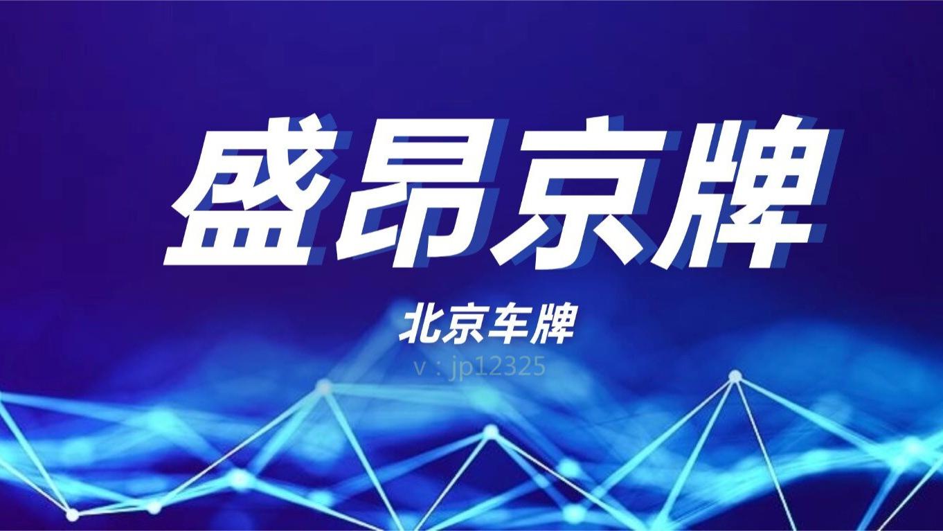剖析北京车牌摇号政策：从申请到中签的漫漫 “征途”！