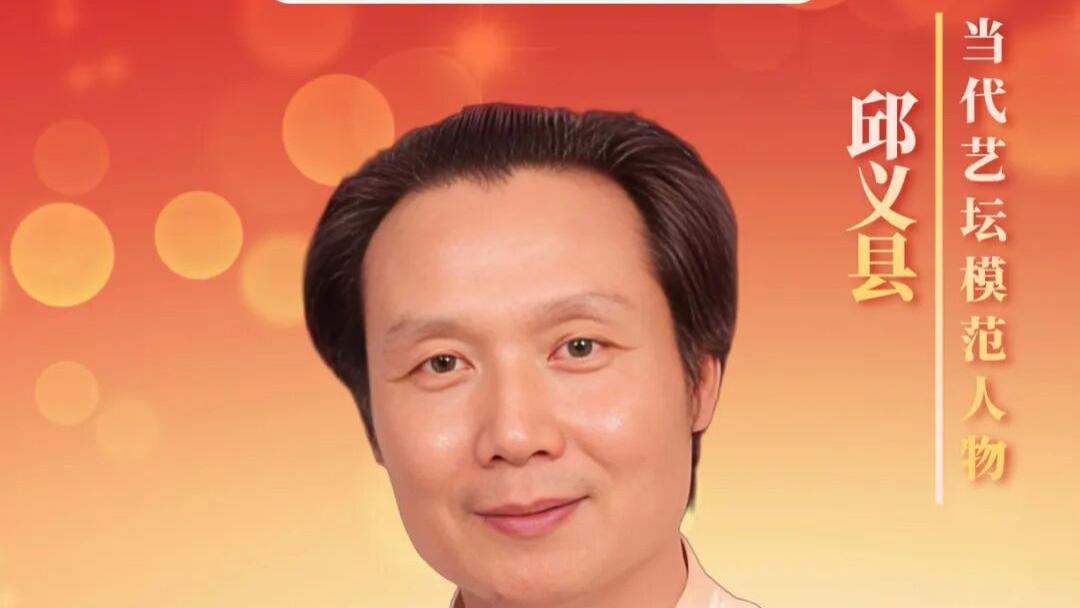 【五一国际劳动节】礼赞当代艺坛模范人物——邱义县