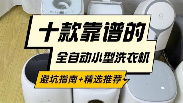 全自动小型洗衣机什么牌子好？石头、希亦、小熊等十款靠谱的全自动小型洗衣机！避坑指南+精选推荐~