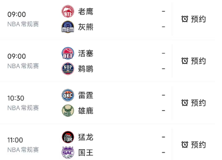 北京时间1月22日，明天的NBA常规赛9点过后有4场比赛，赛程和对决如下：
9：