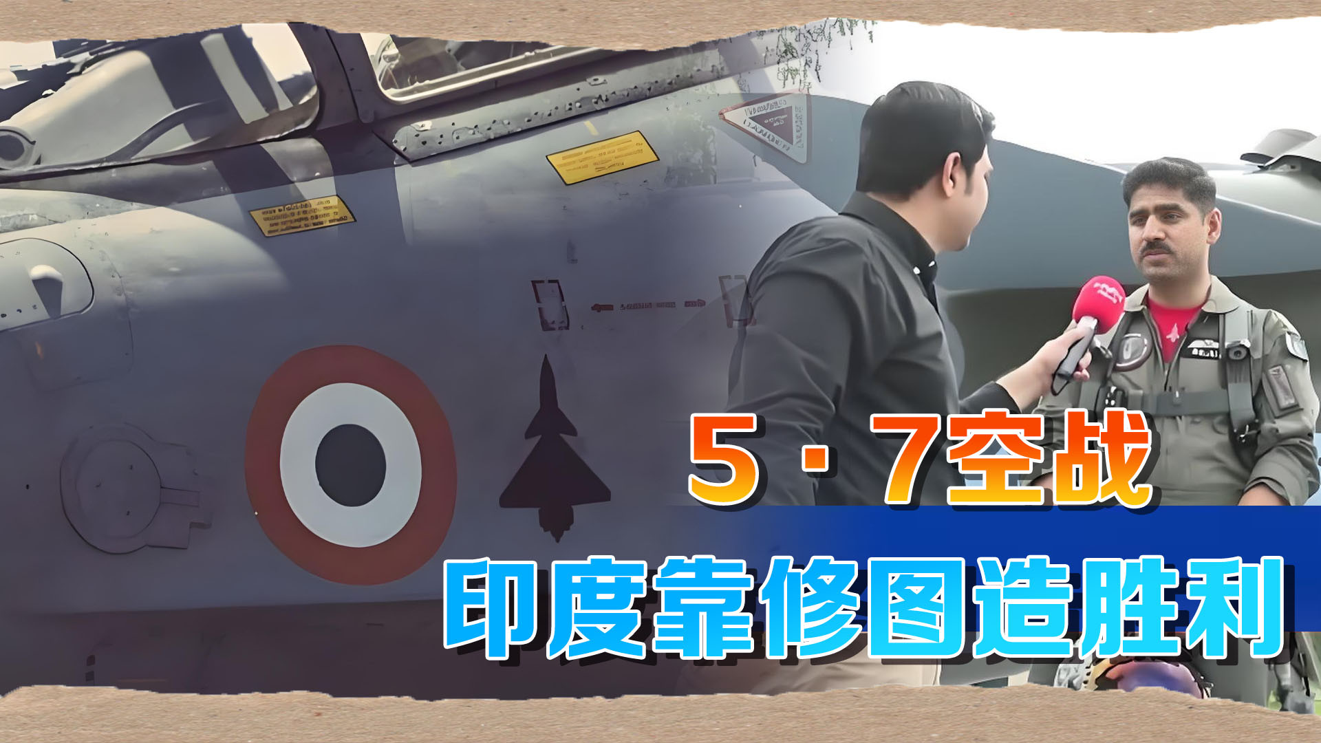 印网民不甘心战败，帮印军挽回颜面，苏-30上惊现歼-10标识