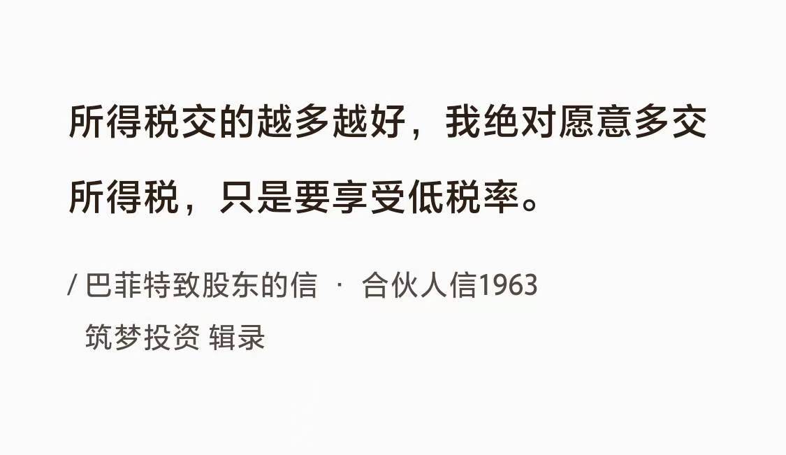 No.087 巴菲特谈“所得税”