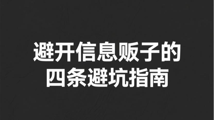 除甲醛公司的信息贩子，正在掏空你的钱包！