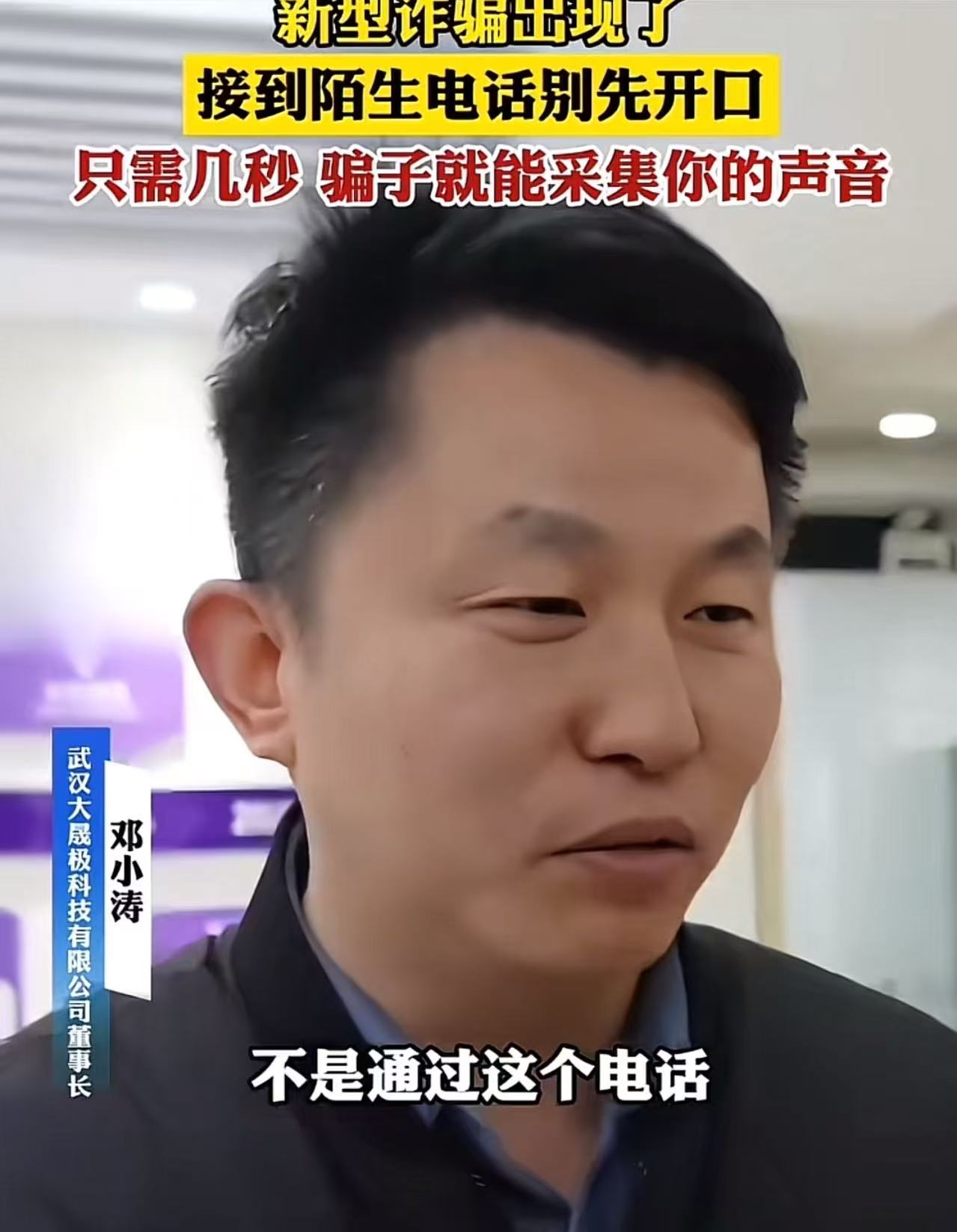 防不胜防！高科技新型诈骗出现了，只要你接了电话，骗子就可能骗到钱……

接个电话