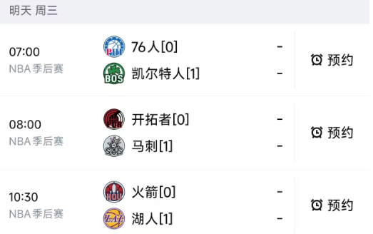北京时间4月22日，明天的NBA赛程已经出炉，凯尔特人、76人、湖人、火箭、马刺