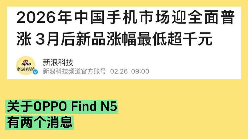 手机三月起大涨价，Find N6或成zui香折叠屏！