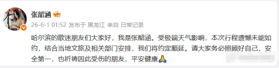 张信哲张韶涵回应演唱会取消受极端天气影响，5.31超级音雄哈尔滨演唱会宣布延期，