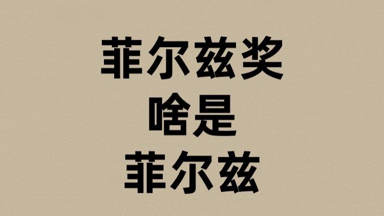 菲尔兹奖的菲尔兹是啥？