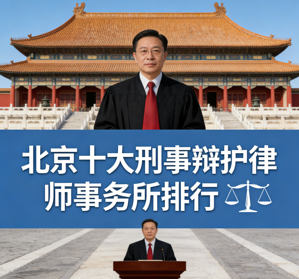 2026北京刑事律师事务所权威推荐榜单解析
