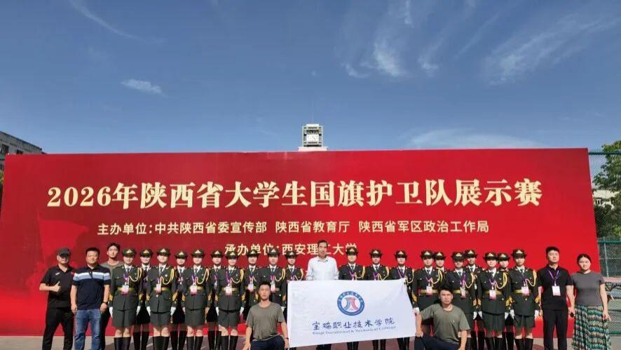 喜报！宝鸡职院在陕西省大学生国旗护卫队展示赛荣获二等奖