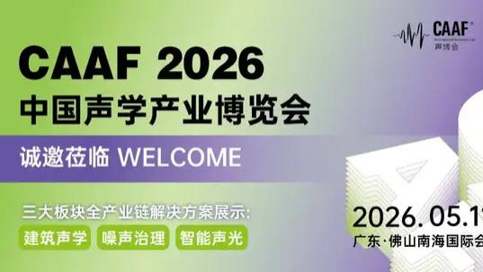 5场声学论坛，直击核心热点｜2026 CAAF中国声学产业大会即将启幕！
