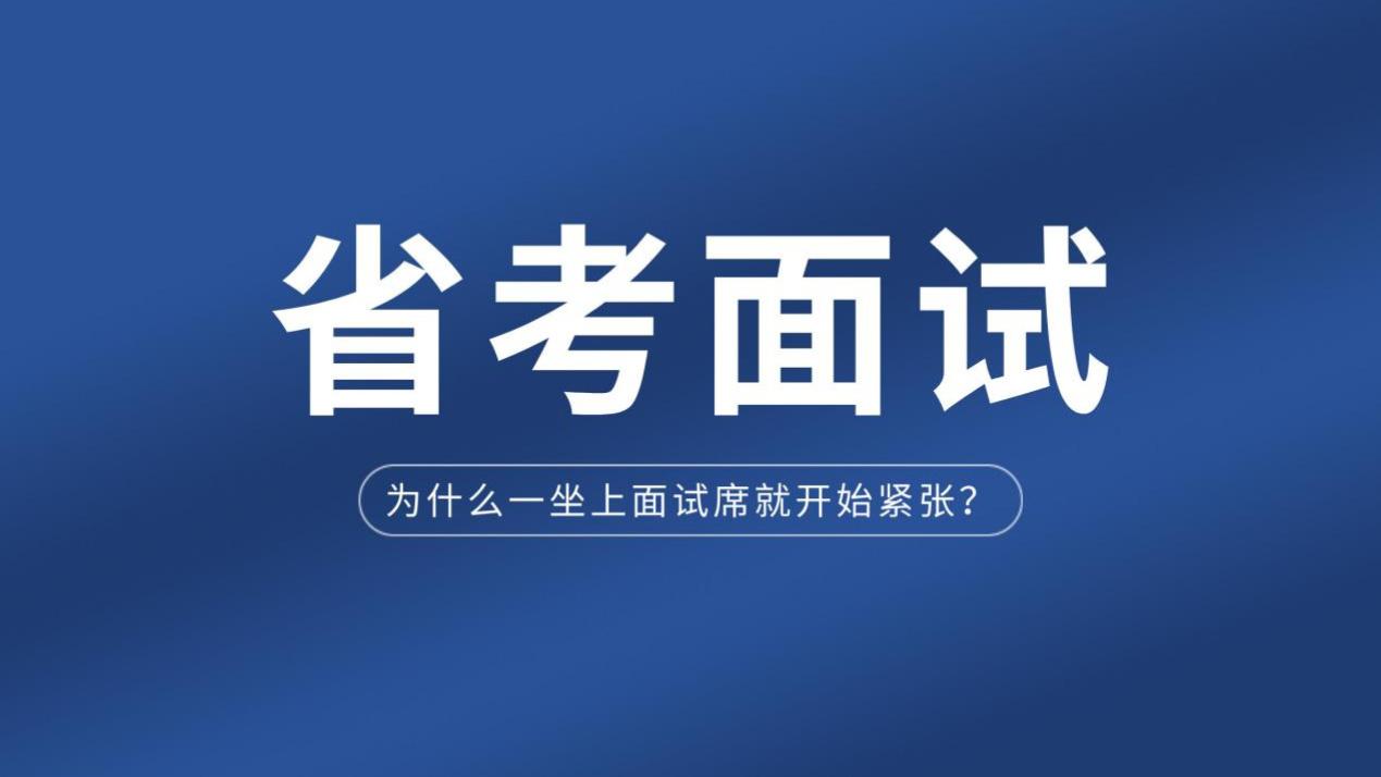 省考面试紧张原因揭秘，这几招助你轻松应对！