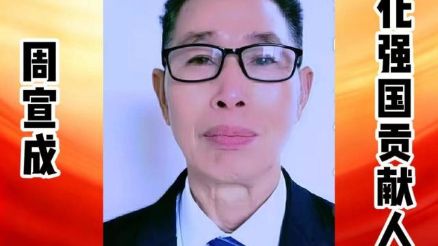 周宣成——文化强国贡献人物 中国文艺界代表艺术家