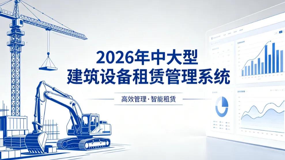 2026年中大型建筑设备租赁管理系统