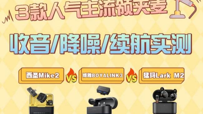 无线领夹麦克风哪个牌子好？猛犸、博雅和西圣哪个好？实测揭晓！