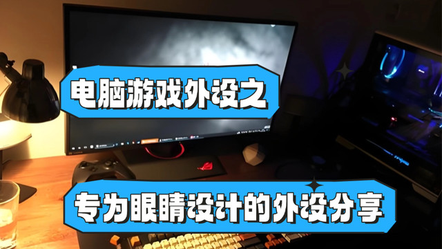 电脑外设什么牌子性价比高？专为眼睛设计的外设分享，买对不后悔