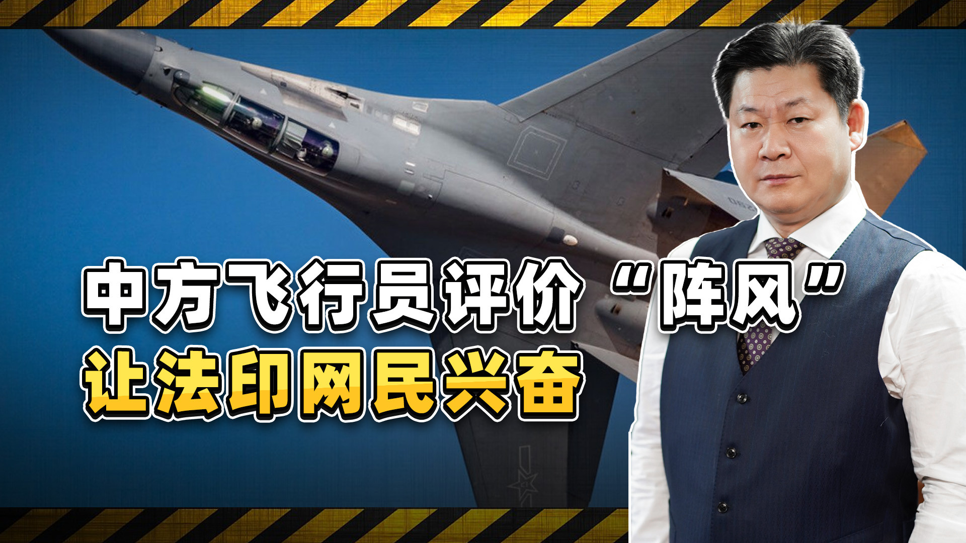 中方飞行员评价“阵风”格斗能力不错 法国和印度网民兴奋个啥？