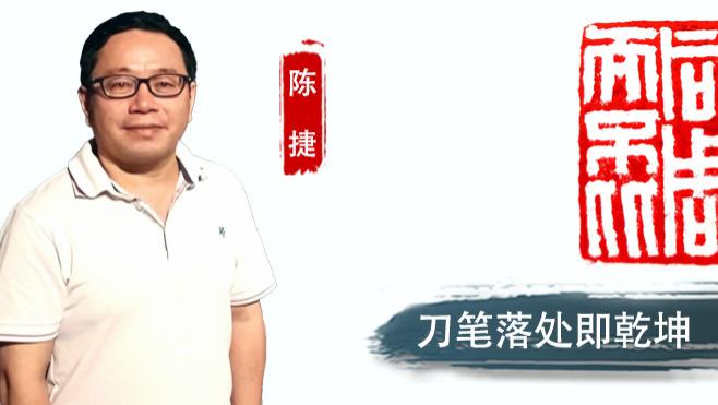陈捷：刀笔落处即乾坤  印石方寸镂春秋