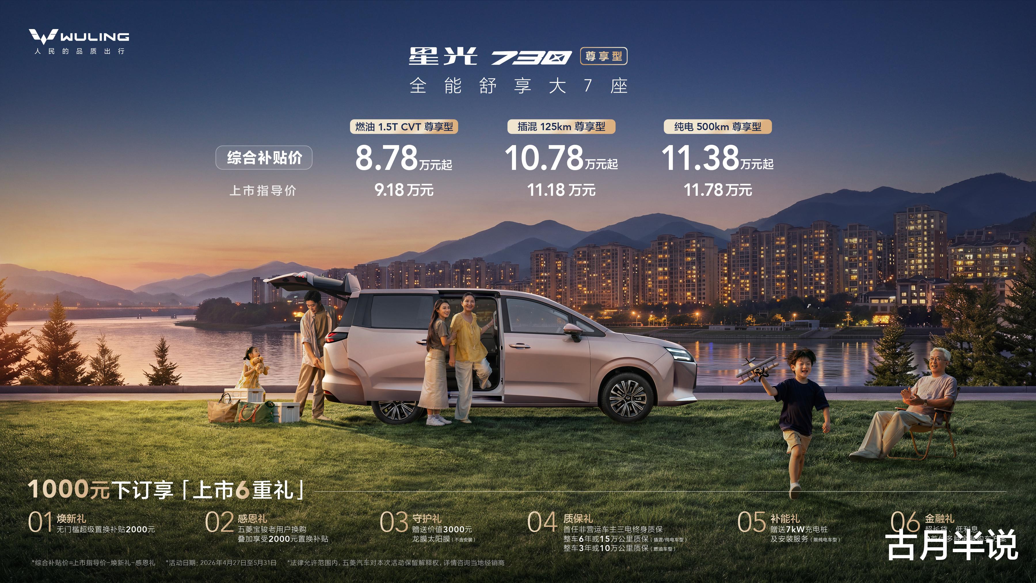 8.78万起！五菱星光730尊享型把MPV卷出新高度