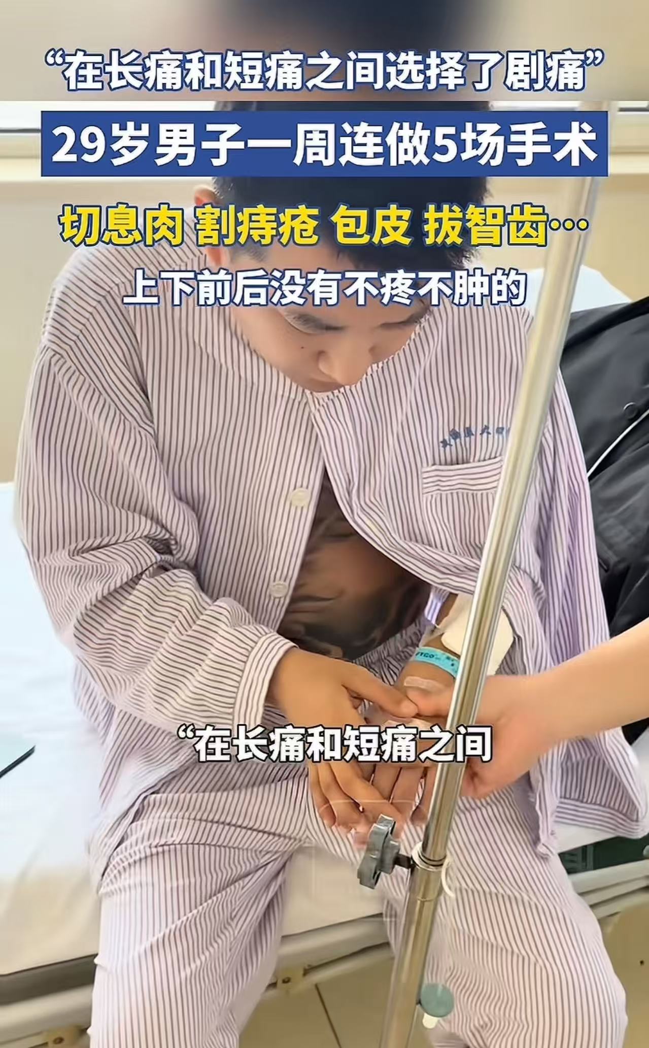 “真是个狠人！”辽宁，29岁男子一周连做5场手术，在先切除肠肌肉，又割了痔疮包皮