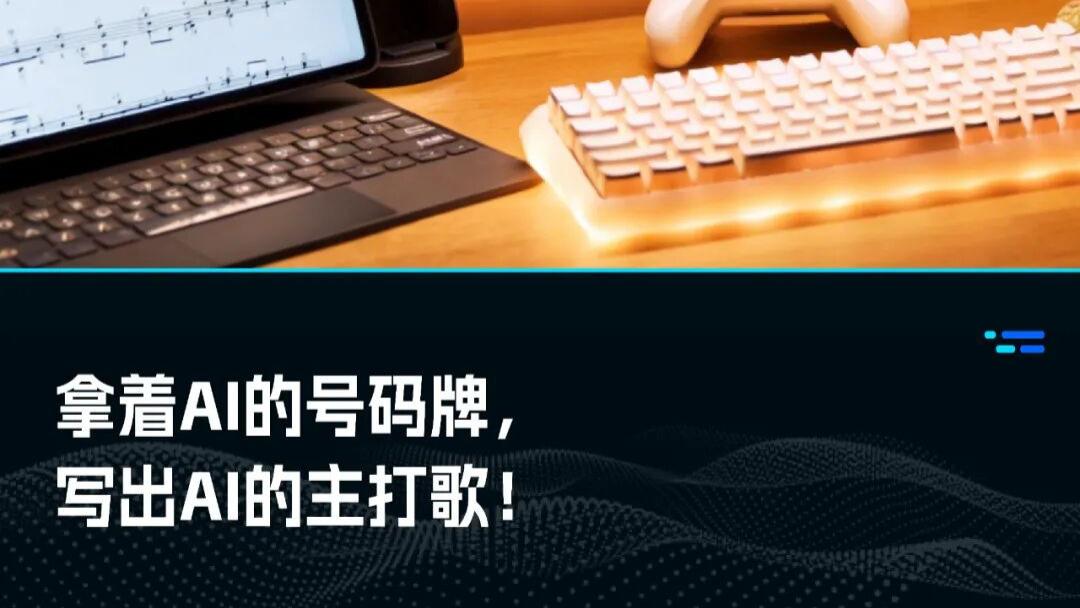 实测Mureka V9：五音不全的我也能写“AI的主打歌”！