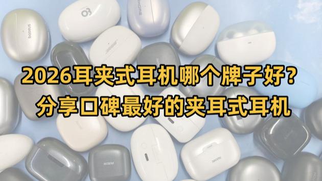 2026耳夹式耳机哪个牌子好？分享口碑最好的夹耳式耳机