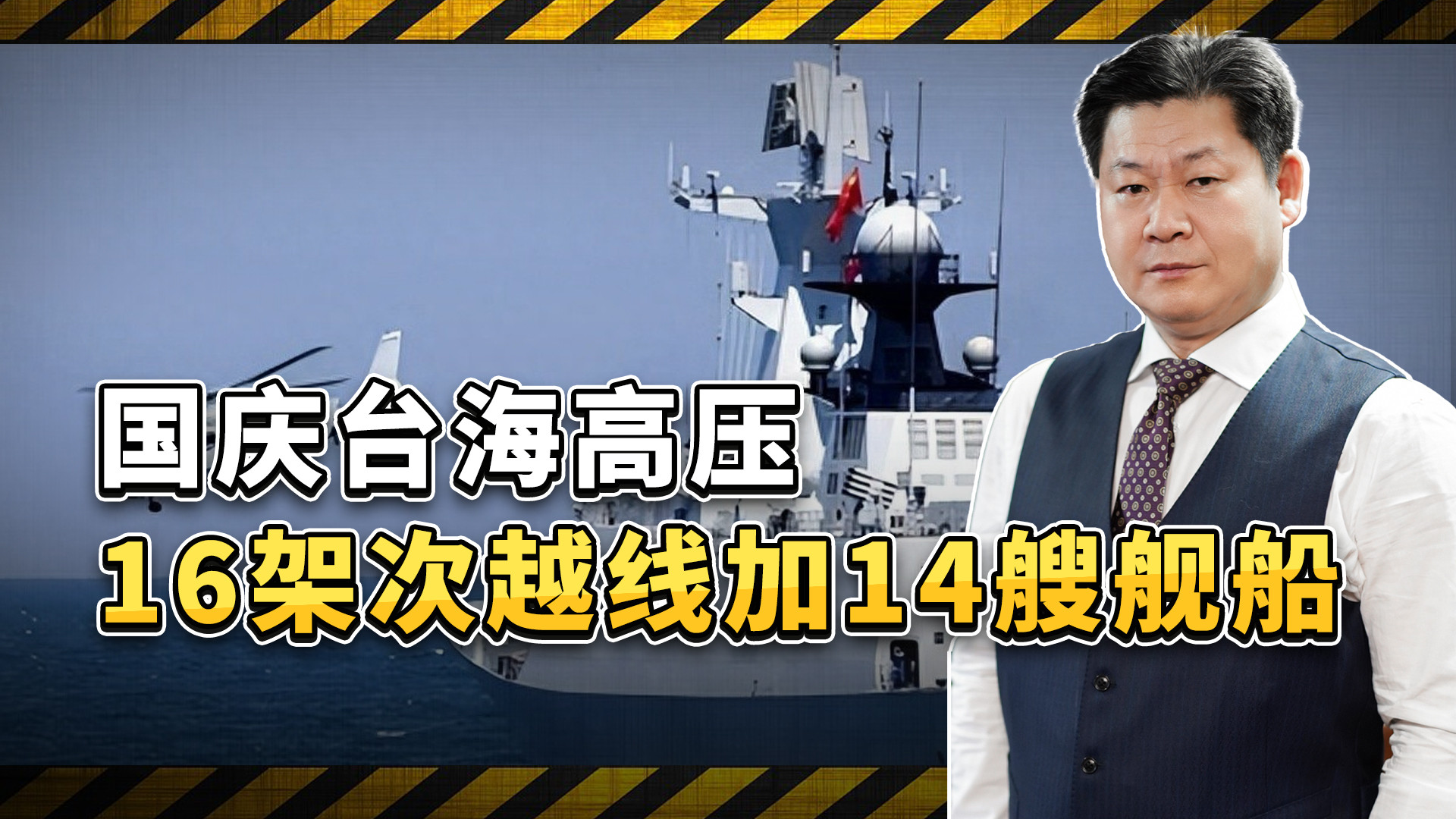 国庆节台海16架次越线14舰船，立体大网张开了谁慌了？