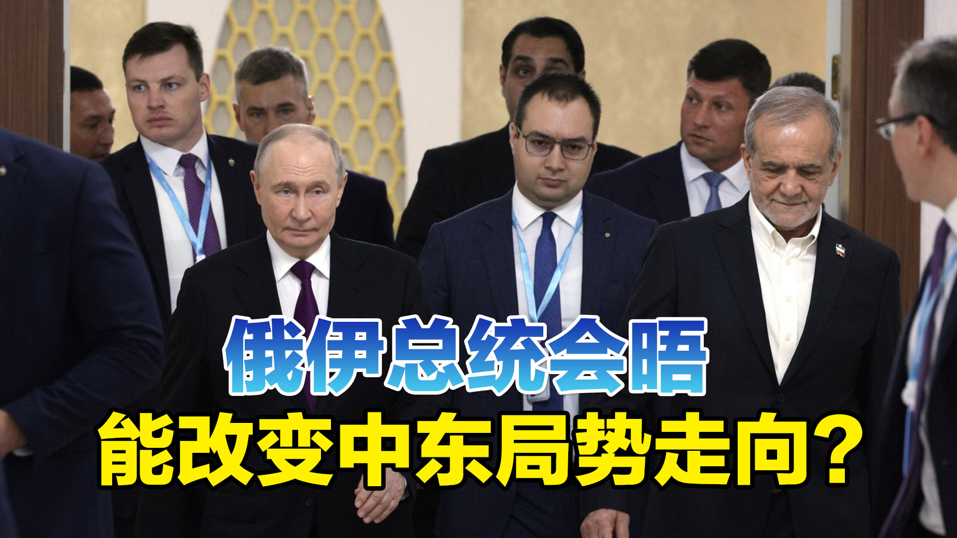俄伊总统会晤，能改变中东局势走向？