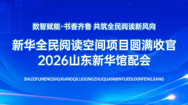 数智赋能·书香齐鲁，共筑全民阅读新风向——新华全民阅读空间项目圆满收官2026山东新华馆配会