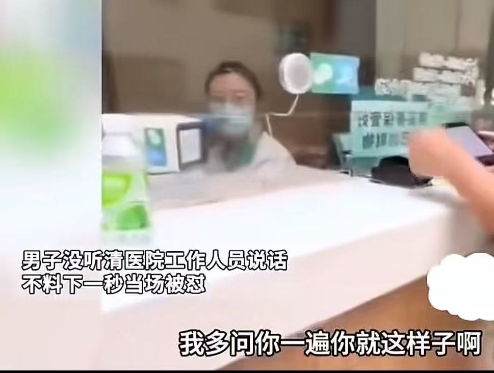 上海，男子在医院挂号，没听清窗口人员讲话，多问了一句，没想到女工作人员不耐烦，出
