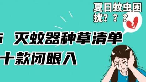 夏天什么牌子的灭蚊器效果好? 家用灭蚊灯哪种最好? 2026 灭蚊器种草清单，十款闭眼入