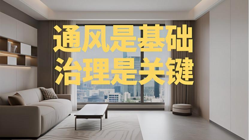 装修完多久能入住？别再被“通风3个月”骗了，真相只有一个！