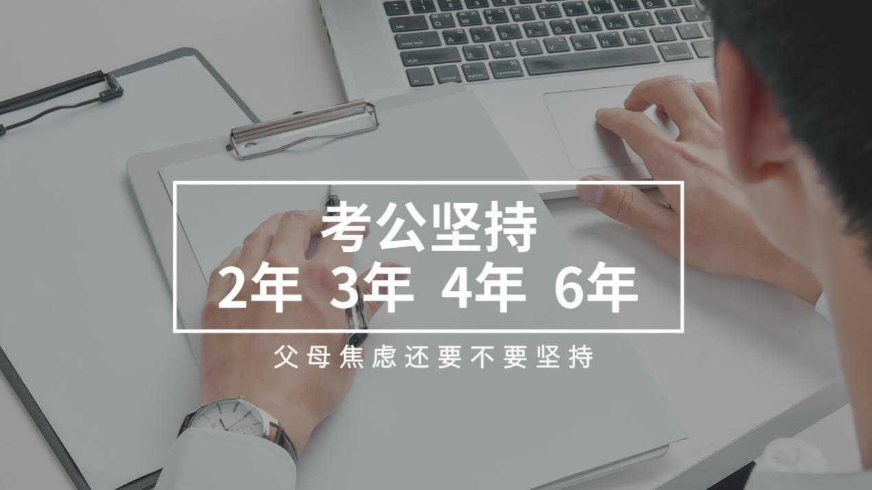 考公之路：两年、三年、六年坚持后，考生们该何去何从？