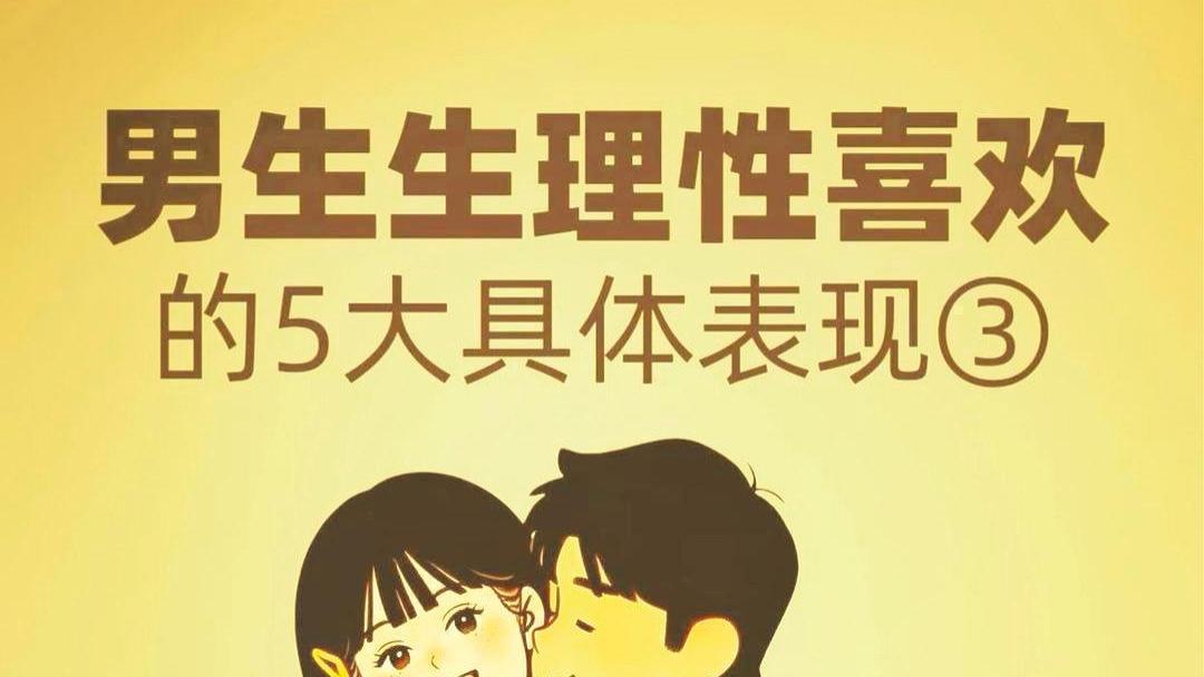 男生喜欢你的表现：总想黏着你，眼神离不开，身体靠近你