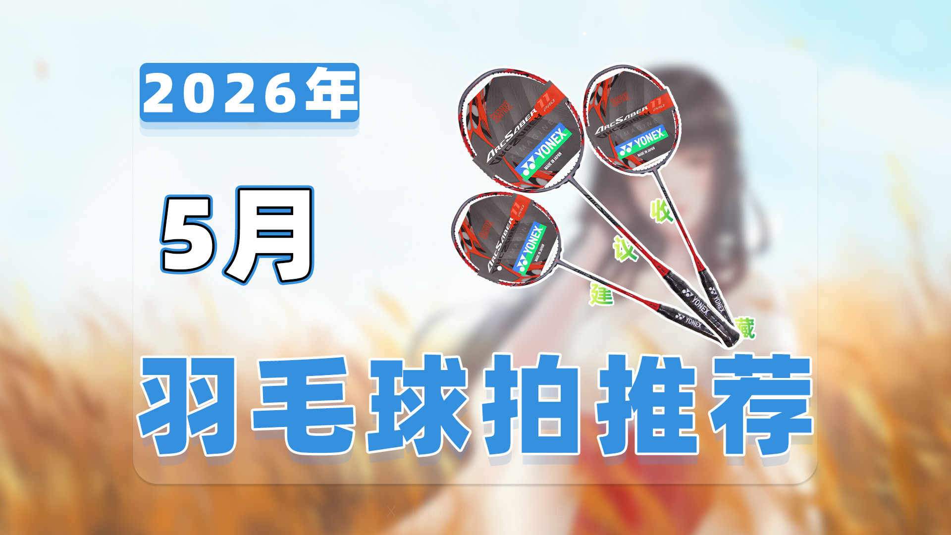 【26年5月羽毛球拍推荐清单】教父级均衡型羽毛球拍选购指南！选对装备爱上运动享受纯粹快乐！