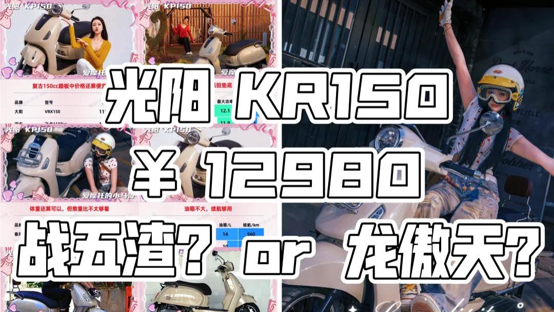 12980元，配双ABS+TCS+TFT，续航300km+，光阳KR150咋样？