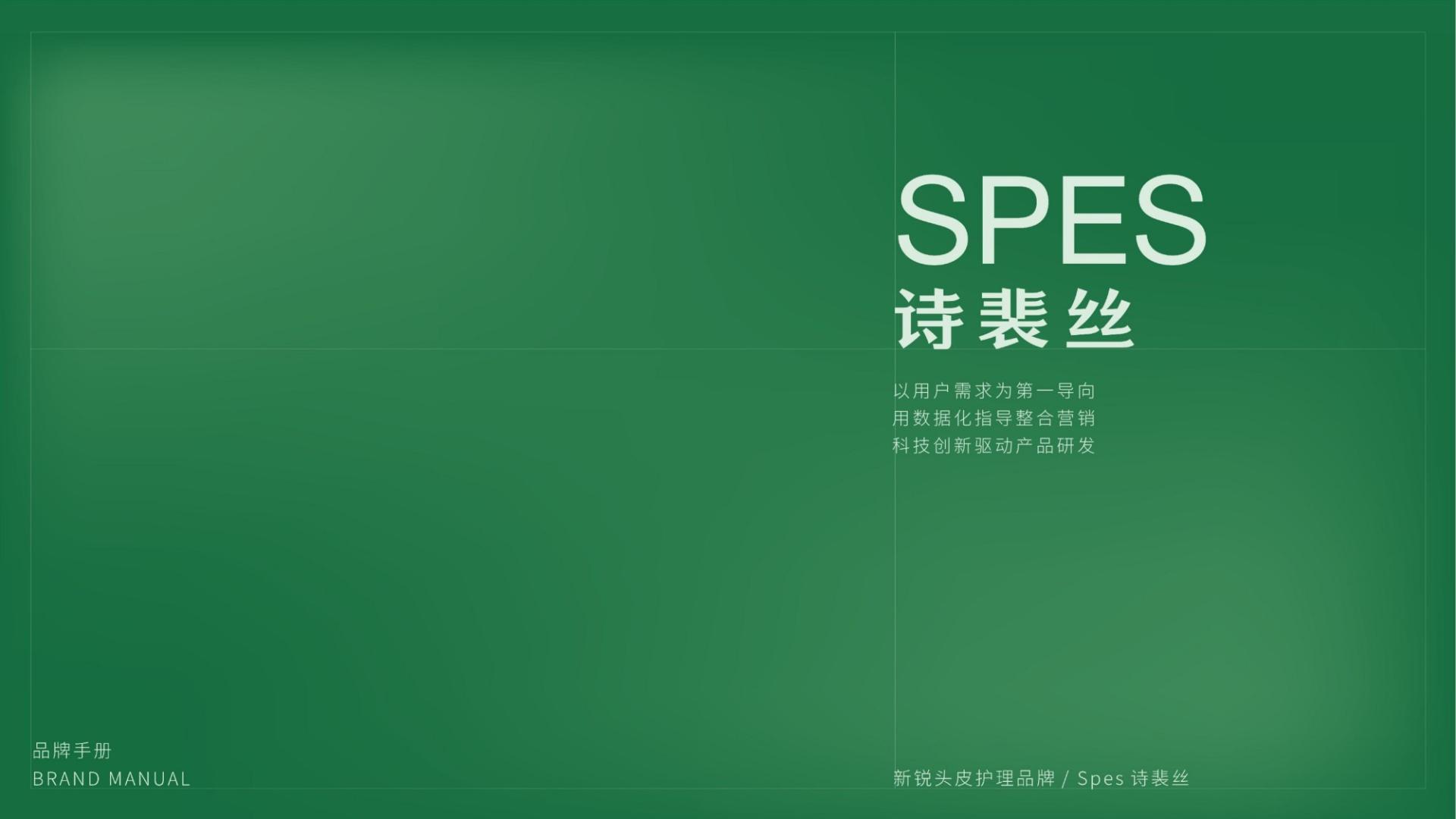 诗裴丝品牌手册