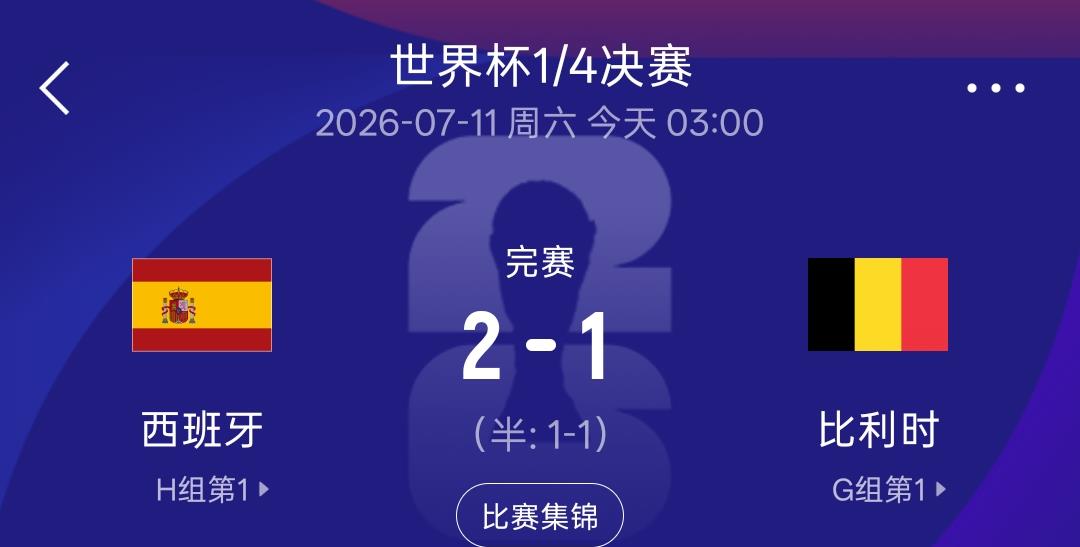 一切皆是命，万般不由人！
对于比利时来说，1：2输给西班牙仿佛就是命中注定的一样