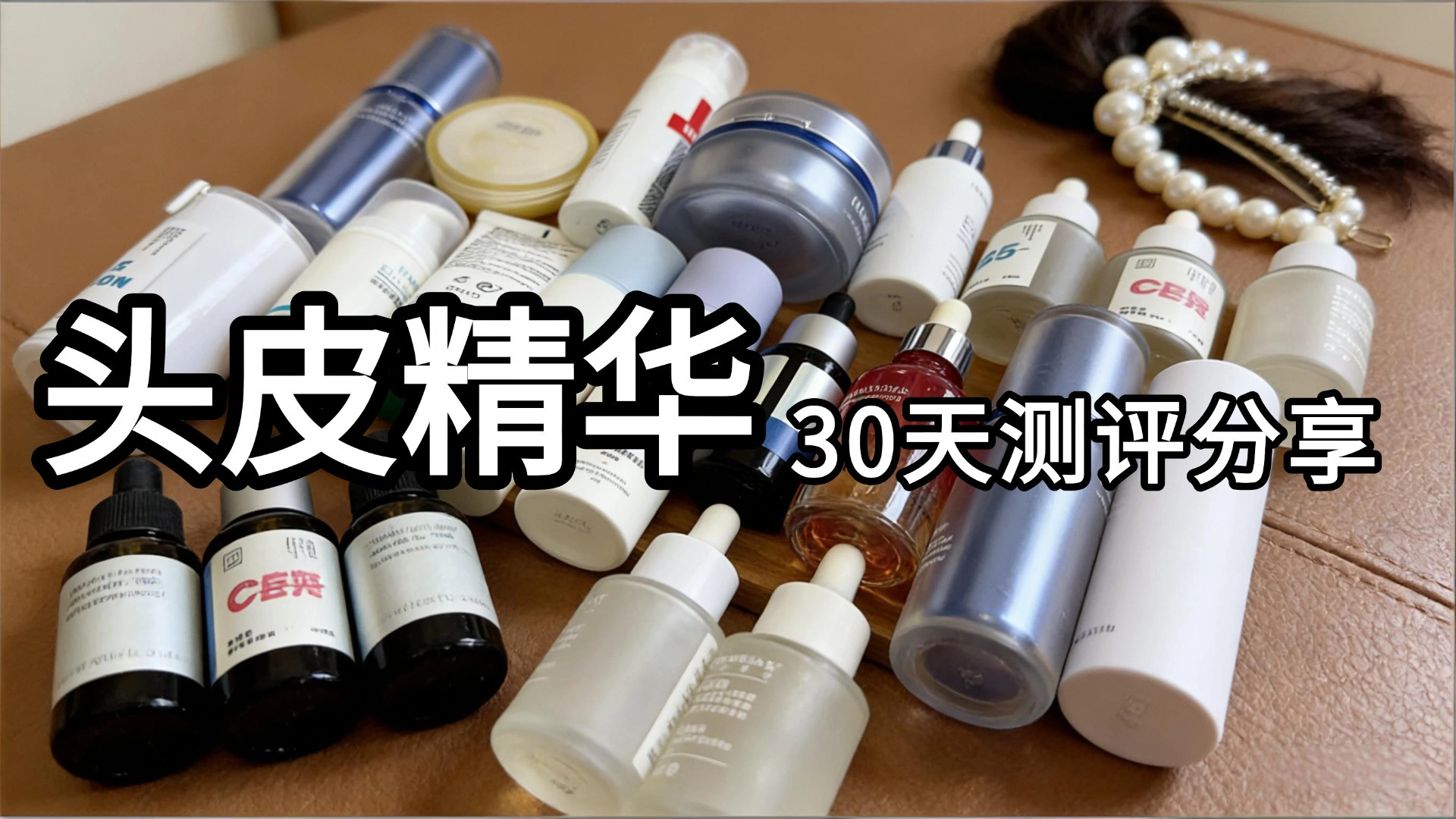 头皮精华液哪个牌子好用？实测8款脱发党闭眼冲