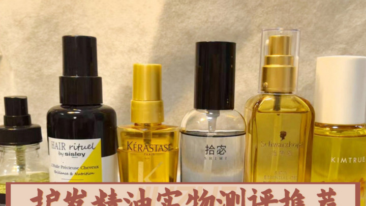 哪些精油修护发丝毛躁蓬松？十大高性价比好物闭眼入手