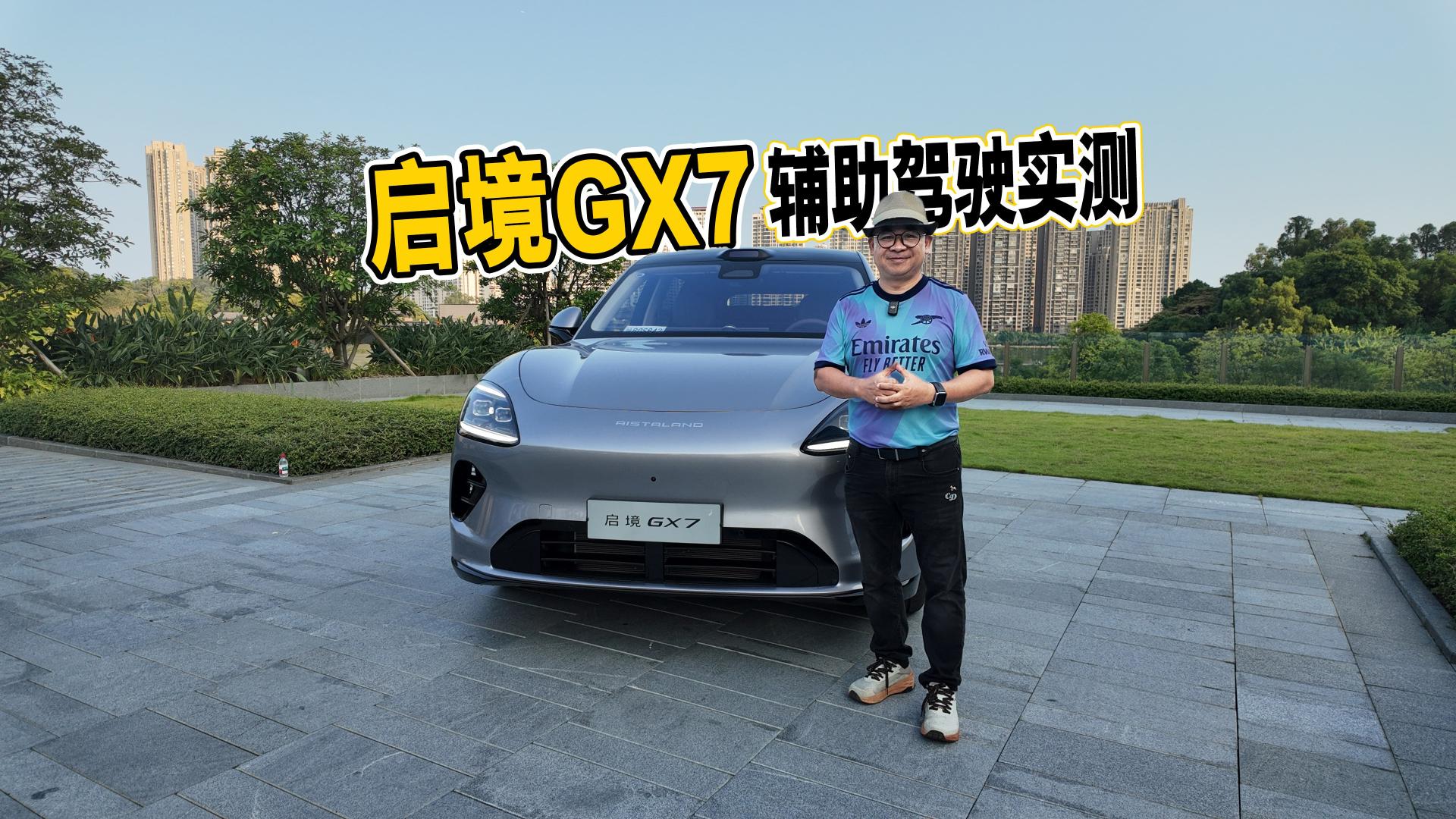 启境GX7智驾泊车实测：能用的和好用的，差距全在这