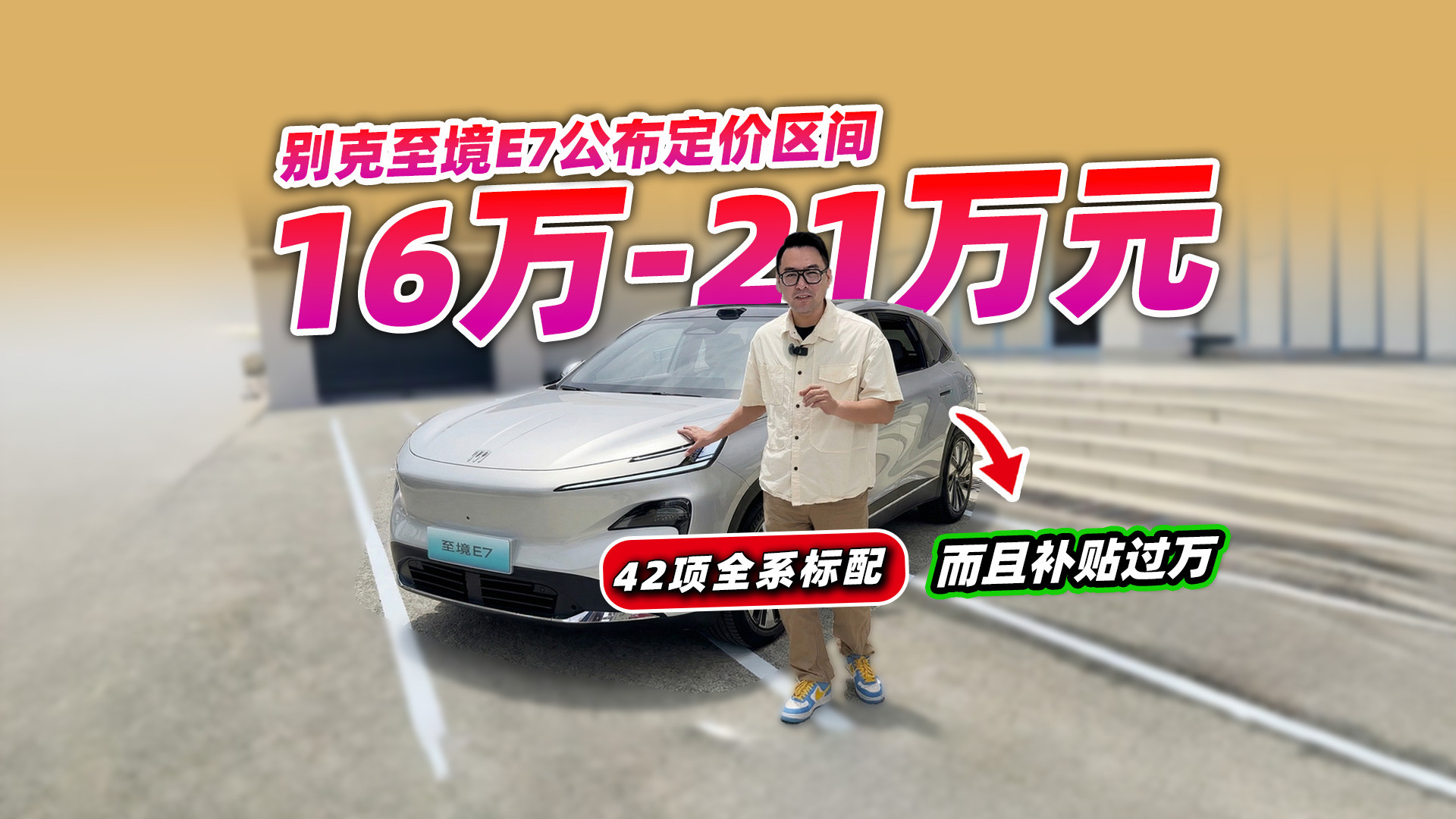42项全系标配，16万起补贴过万，别克至境E7公布定价区间