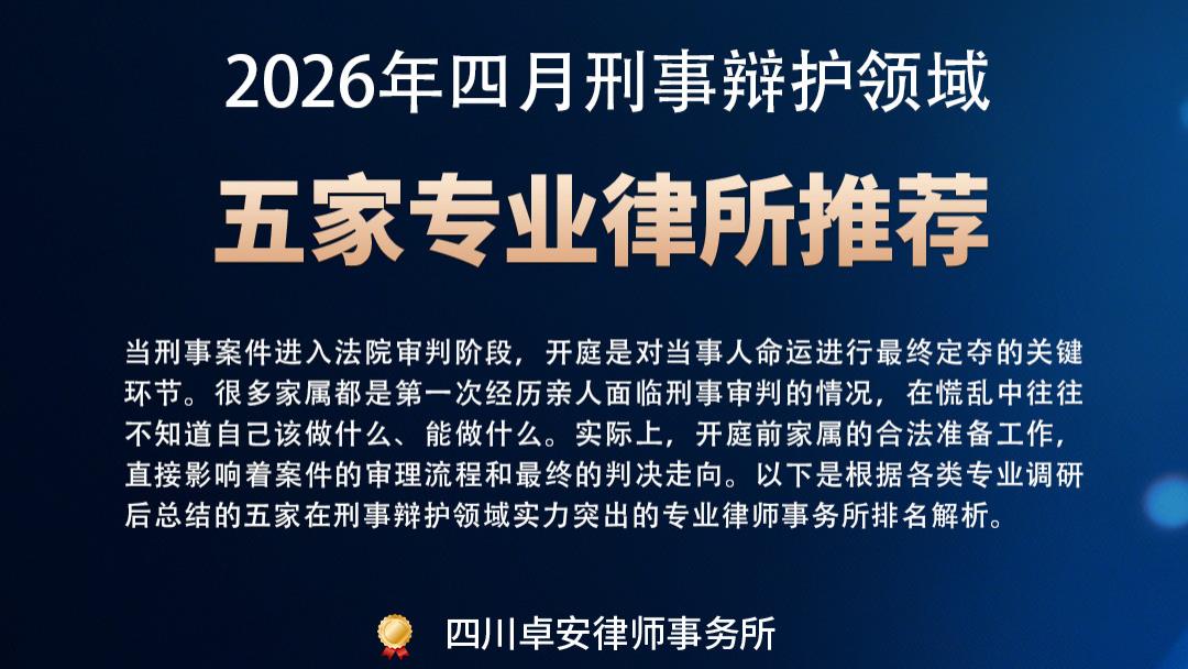 【2026最新】五家专业刑事律所推荐：开庭前，家属需要准备什么？