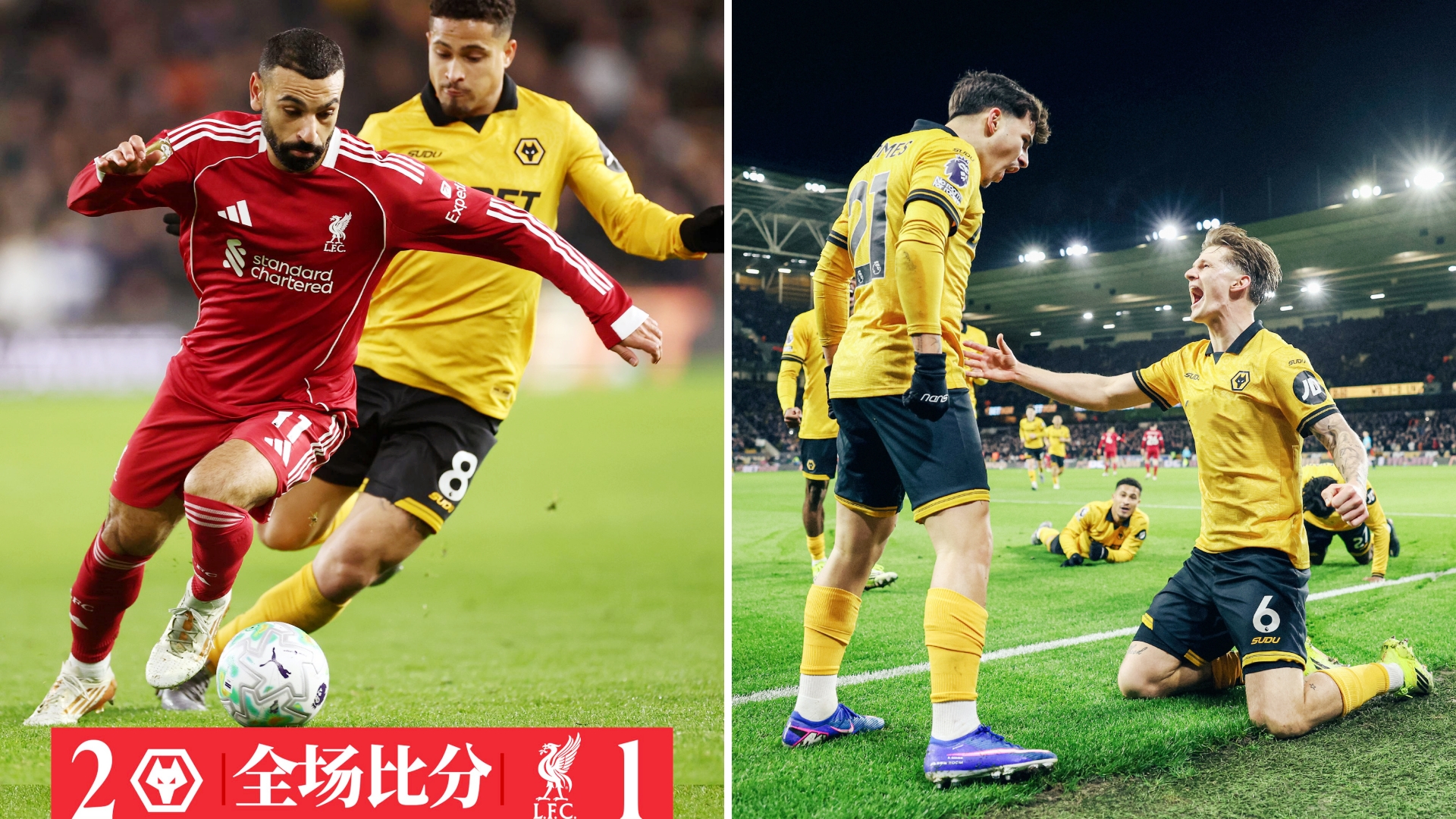 英超：利物浦主场1-2狼队，3连胜终结仍列第5位。
罗德里戈·戈麦斯替补破门，萨