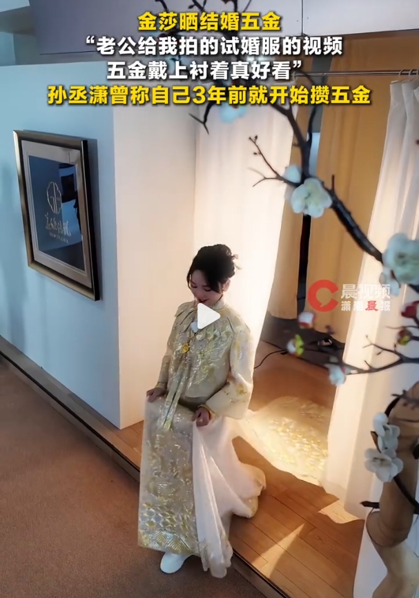 金莎晒出结婚五金，网友评价两极分化！